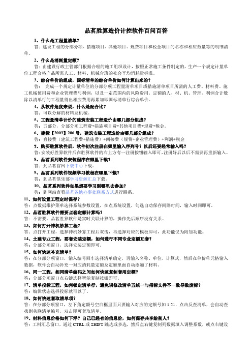 品茗胜算造价计控软件百问百答
