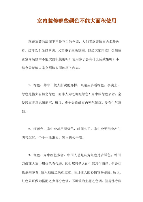 室内装修哪些颜色不能大面积使用