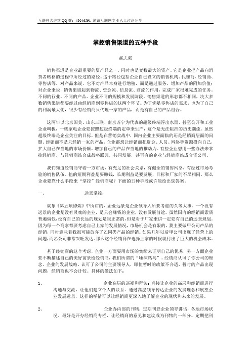 掌控销售渠道的五种手段