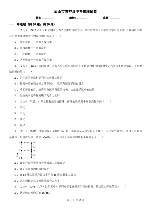 眉山市青神县中考物理试卷
