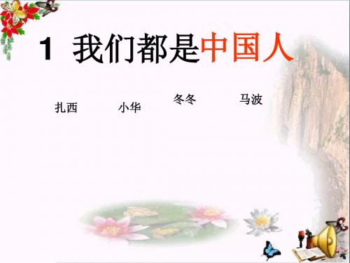 一年级语文上册课文1我们都是中国人 PPT精品课件2西师大版
