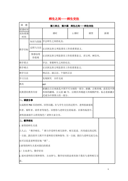 七年级道德与法治上册 第三单元 师长情谊 第六课 师生之间 第2框 师生交往教学设计 新人教版