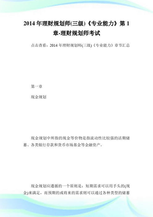 理财规划师三级《专业能力》第章理财规划师考试.doc