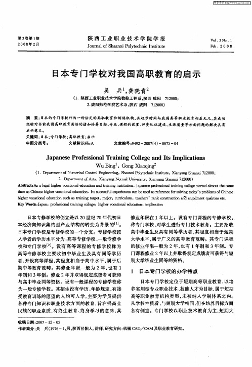日本专门学校对我国高职教育的启示