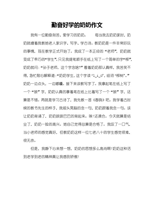 勤奋好学的奶奶作文