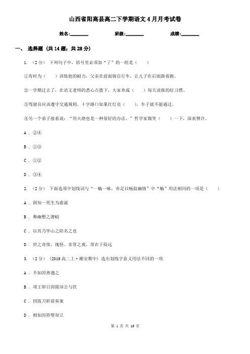 山西省阳高县高二下学期语文4月月考试卷