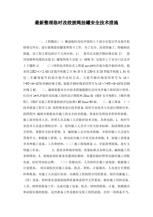 最新整理临时改绞披绳挂罐安全技术措施.docx