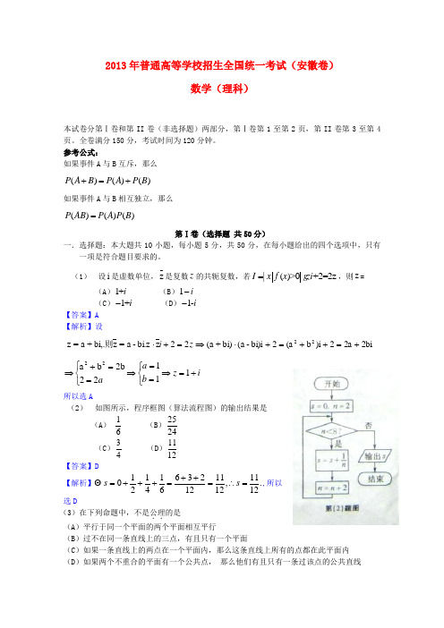 普通高等学校招生全国统一考试数学理试题(安徽卷,解析版)