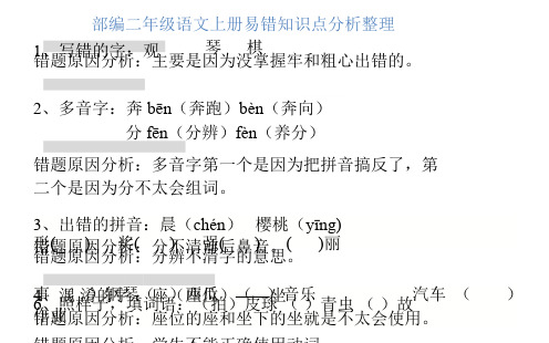 部编二年级语文上册易错知识点分析整理
