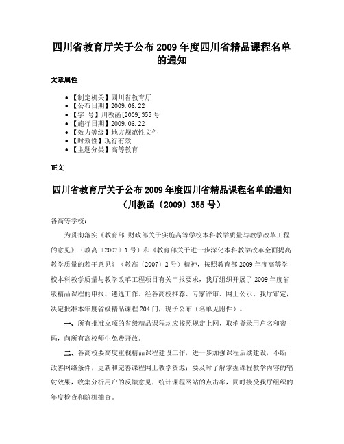 四川省教育厅关于公布2009年度四川省精品课程名单的通知