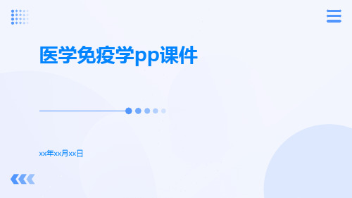 医学免疫学PP课件