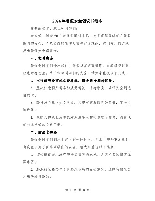 2024年暑假安全倡议书范本