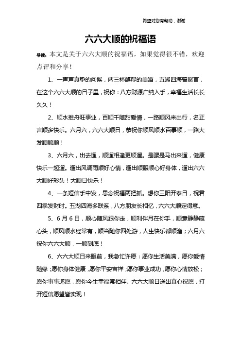 六六大顺的祝福语
