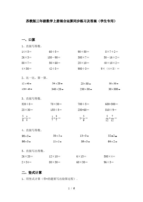 苏教版三年级数学上册混合运算同步练习及答案(学生专用)