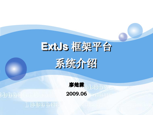 ExtJs框架介绍
