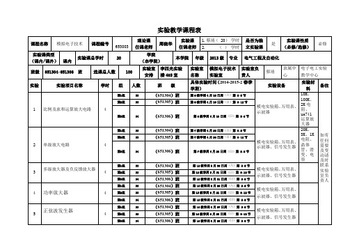 实验教学课程表