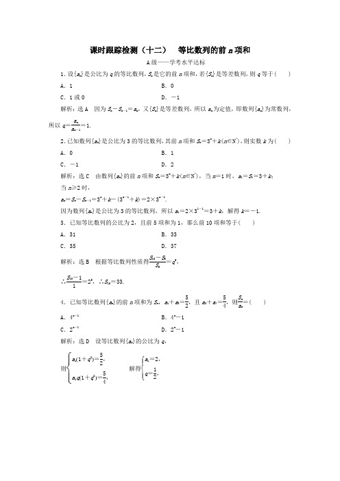 (浙江专用)2019_2020学年高中数学课时跟踪检测(十二)等比数列的前n项和新人教A版必修5