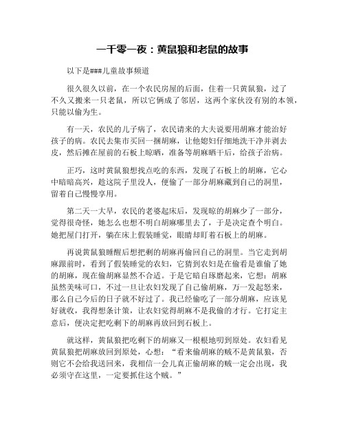 一千零一夜：黄鼠狼和老鼠的故事