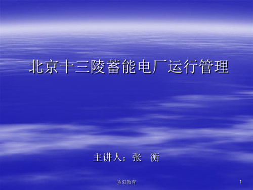 北京十三陵蓄能电厂运行管理(深度荟萃)