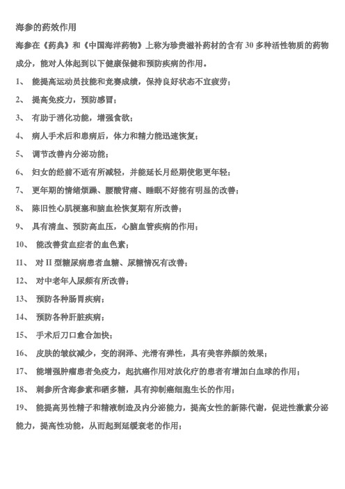 海参的药效作用