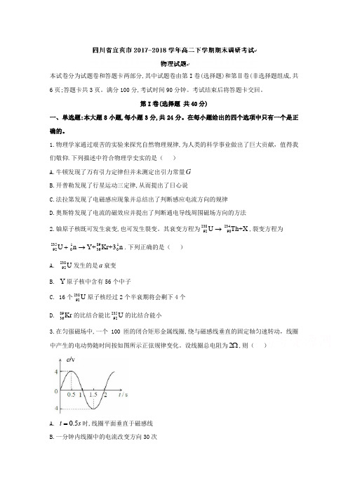 四川省宜宾市2017-2018学年高二下学期期末调研考试物理试卷(word版含答案)