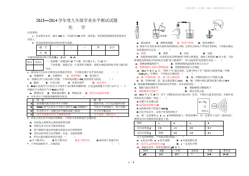 2013-2014学年度第一学期九年级化学学业水平测试试题含答案