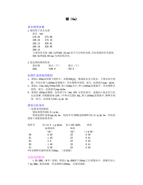 氢化物原子荧光光谱法分析条件Ge