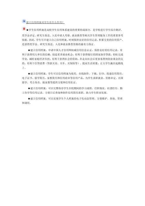 建立信用档案对学生有什么作用