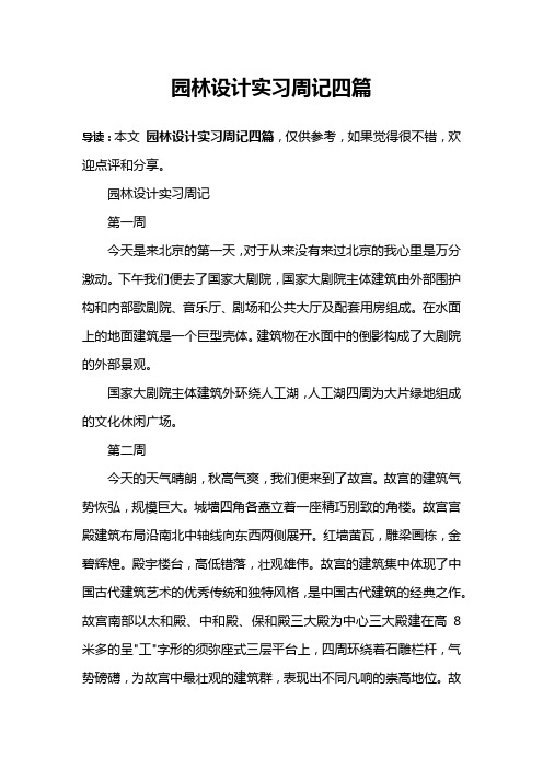 园林设计实习周记四篇