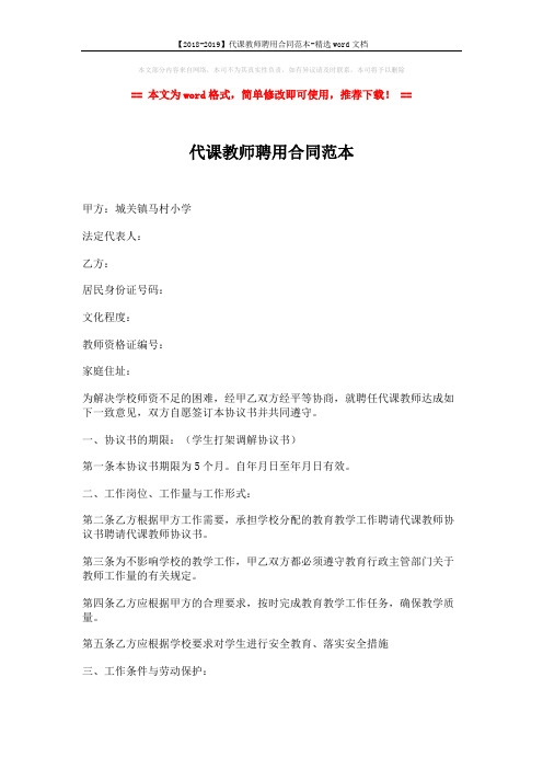 【2018-2019】代课教师聘用合同范本-精选word文档 (3页)