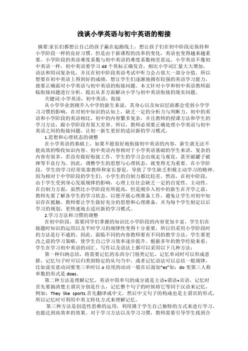 浅谈小学英语与初中英语的衔接
