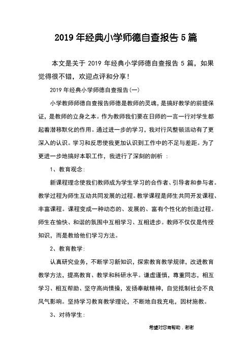 2019年经典小学师德自查报告5篇