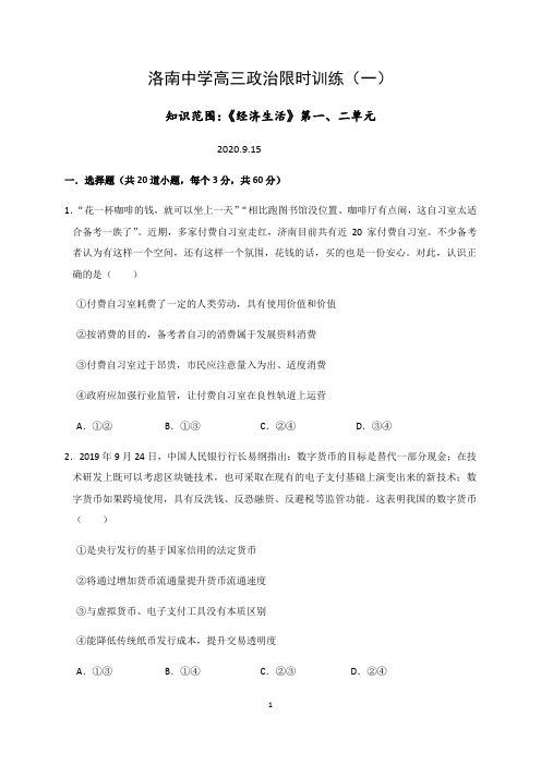 陕西省洛南中学高三政治限时训练1(无答案)