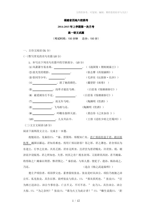 福建省四地六校2013-2014学年高一上学期第一次月考(语文)