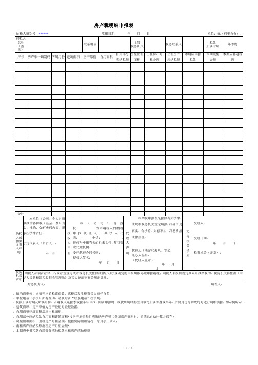 房产税明细申报表