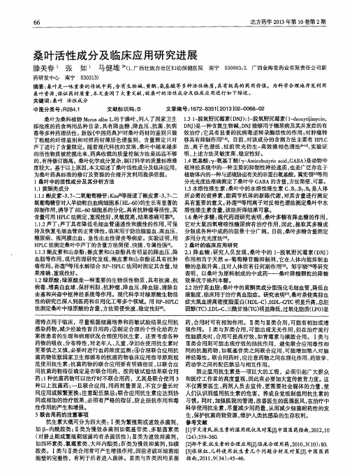 桑叶活性成分及临床应用研究进展