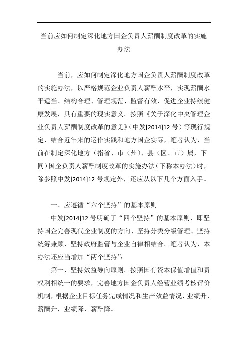 当前应如何制定深化地方国企负责人薪酬制度改革的实施办法