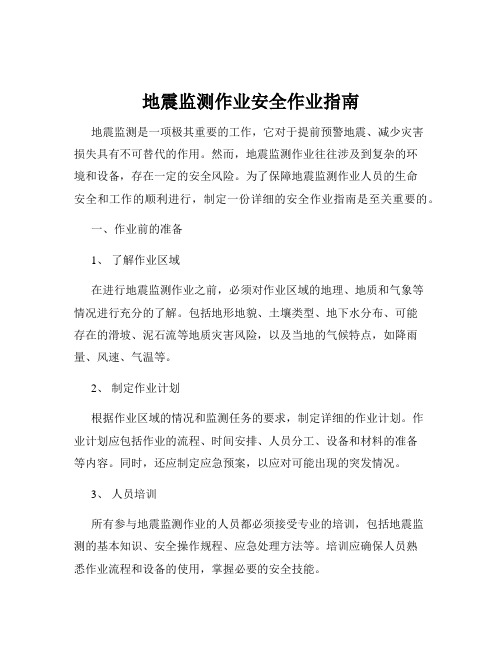 地震监测作业安全作业指南