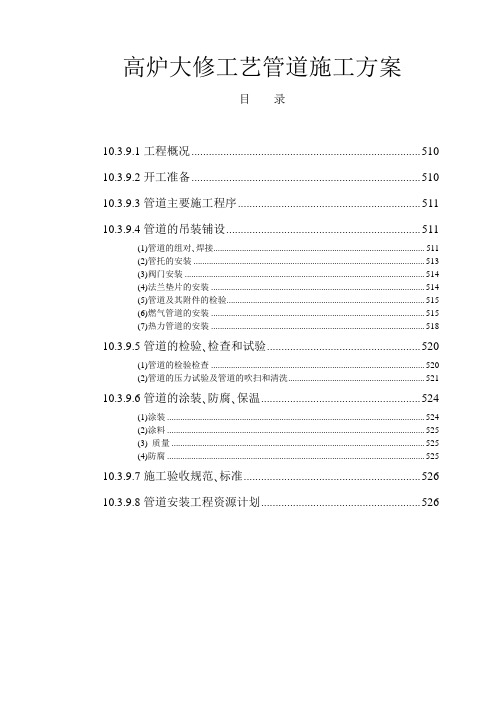 高炉大修工艺管道施工方案
