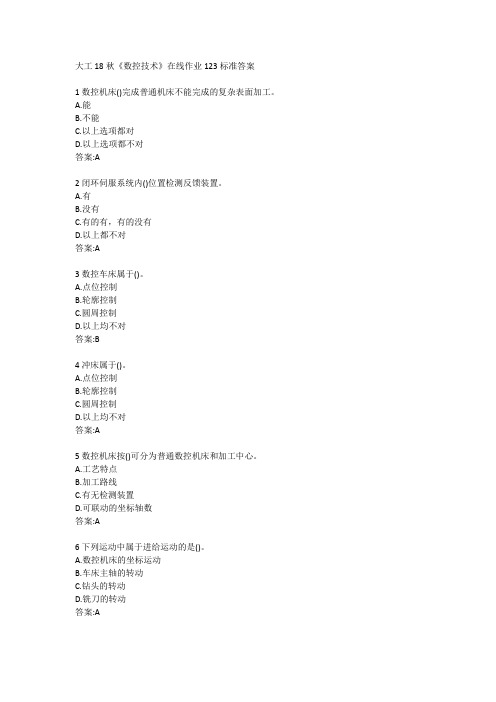大工18秋《数控技术》在线作业123标准答案
