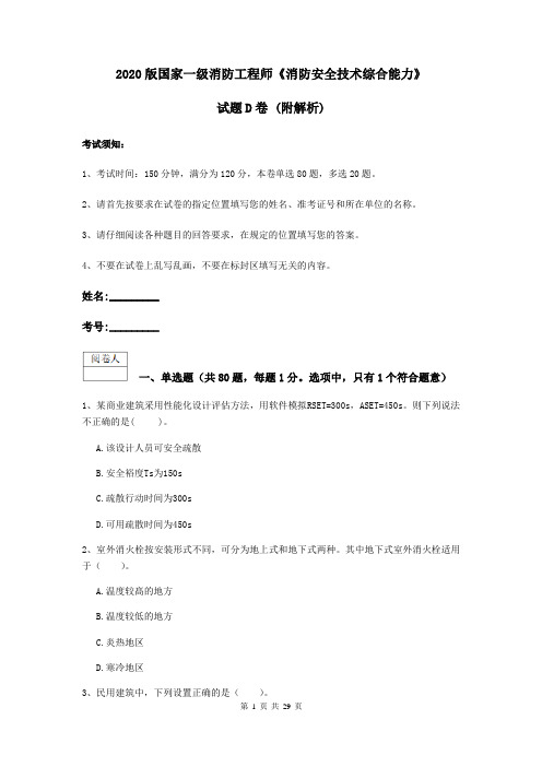 2020版国家一级消防工程师《消防安全技术综合能力》试题D卷 (附解析)