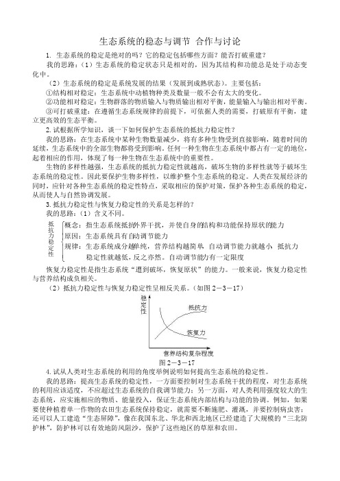 中图版高中生物必修3生态系统的稳态与调节 合作与讨论
