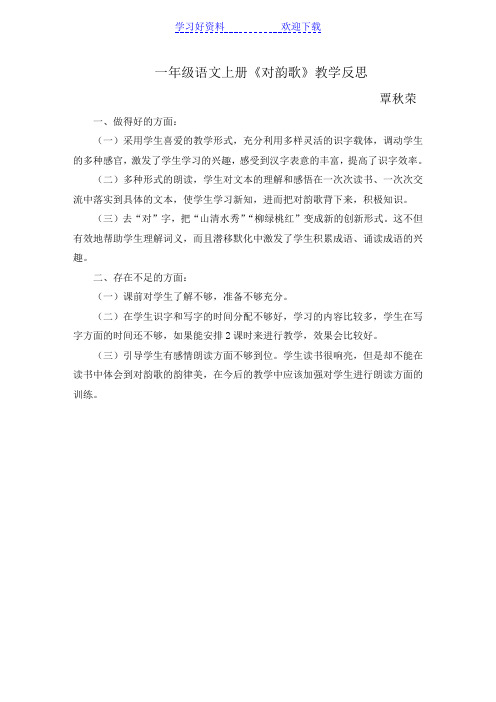 《对韵歌》教学反思