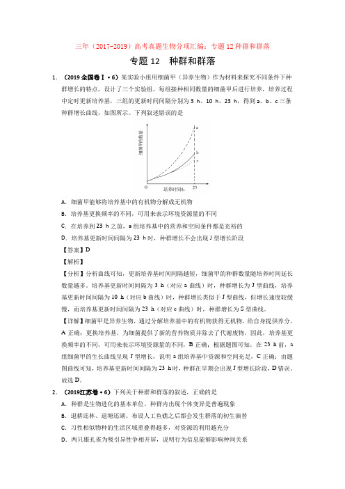 三年(2017-2019)高考真题生物分项汇编：专题12种群和群落【汇编】