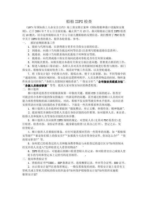 船舶ISPS检查