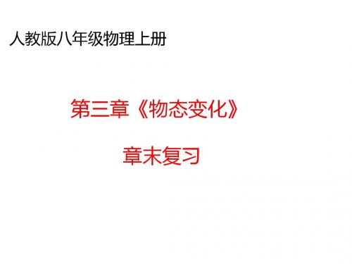人教版八年级物理上册 第三章《物态变化》章末复习(共41张PPT)