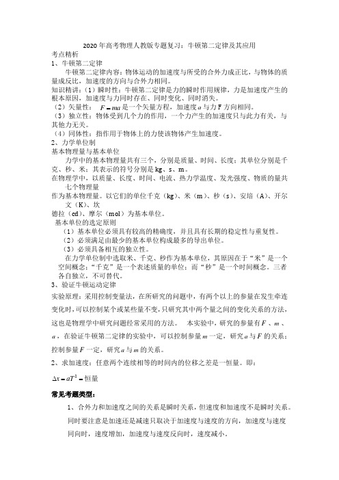 2020年高考物理人教版专题复习：牛顿第二定律及其应用