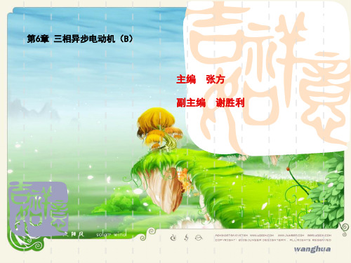 6-B三相异步电动机运行 电机及其拖动基础课件
