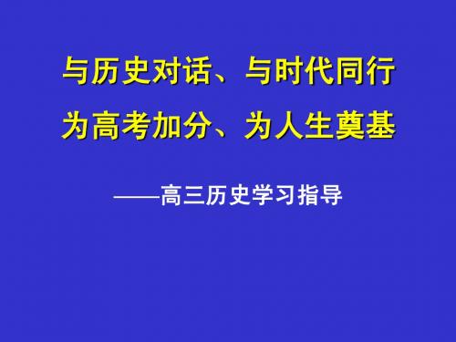 高三 文科夏令营历史讲座