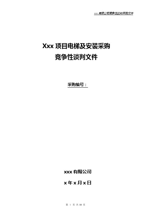 xx项目电梯采购竞争性谈判文件